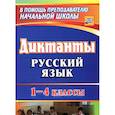 russische bücher: Калинина Татьяна Владимировна - Русский язык. 1-4 классы. Диктанты