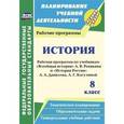 russische bücher: Новожилова Марина Борисовна - История. 8 класс. Рабочие программы по учебникам А.В. Ревякина «Всеобщая история»; А.А. Данилова, Л.Г. Косулиной «История России»
