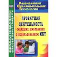 russische bücher: Концова В. В. - Проектная деятельность младших школьников с использованием ИКТ