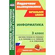russische bücher: Колганова Елена Петровна - Информатика. 3 класс. Система уроков по учебнику А. В. Горячева, К. И. Гориной, Н. И. Суворовой