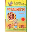russische bücher: Левина Светлана Александровна - Физкультминутки. Выпуск 2