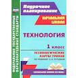 russische bücher: Головчак Ирина Ивановна - Технология. 1 класс. Технологические карты уроков по учебнику Е. А. Лутцевой