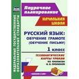 russische bücher: Николаева Светлана Николаевна - Русский язык. Обучение грамоте (обучение письму). 1 класс. Технологические карты уроков по прописям Прониной О.В. "Школа 2100"