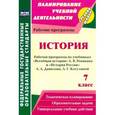 russische bücher: Новожилова Марина Борисовна - История. 7 класс. Рабочая программа по учебникам «Всеобщая история» А.В. Ревякина, «История России» А.А. Данилова, Л.Г. Косулиной
