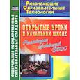 russische bücher: Тропкина Л. А. - Открытые уроки в начальной школе. Реализация требований ФГОС