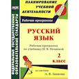russische bücher: Красильникова Людмила Михайловна - Русский язык. 2 класс. Рабочая программа по учебнику Н. В. Нечаевой
