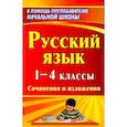 russische bücher: Бобкова Наталья Николаевна - Русский язык. 1-4 классы. Сочинения и изложения