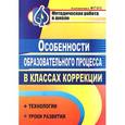 russische bücher: Афанасьева Любовь Васильевна - Особенности образовательного процесса в классах коррекции. Технологии, уроки развития