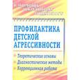 russische bücher: Михайлина Марина Юрьевна - Профилактика детской агрессивности. 
Теоретические основы, диагностические методы, коррекционная работа
