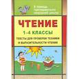 russische bücher: Лободина Наталья Викторовна - Чтение. 1-4 класс. Тексты для проверки техники и выразительности чтения