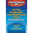 russische bücher: Арсеневская Ольга Николаевна - Система музыкально-оздоровительной работы в детском саду. Занятия, игры, упражнения