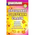 russische bücher: Власенко Ольга Петровна - Прощание с детским садом. Сценарии выпускных утренников и развлечений для дошкольников