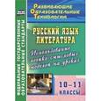 russische bücher: Жегалова Светлана Геннадьевна - Русский язык. Литература. 10-11 классы. Использование логико-смысловых моделей на уроках