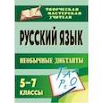 russische bücher:  - Русский язык 5-7 класс. Необычные диктанты