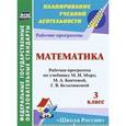 russische bücher: Николаева Светлана Владимировна - Математика. 3 класс. Рабочая программа по учебнику М.И. Моро, М.А. Бантовой, Г.В. Бельтюковой. Программа "Школа России"