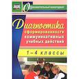 russische bücher: Запятая Ольга Валентиновна - Диагностика сформированности коммуникативных учебных действий у младших школьников