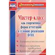 russische bücher:  - Мастер-класс как современная форма аттестации в условиях реализации ФГОС. Алгоритм технологии, модели и примеры проведения, критерии качества