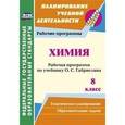 russische bücher: Константинова Инесса Владимировна - Химия. 8 класс. Рабочая программа по учебнику О.С. Габриеляна