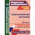 russische bücher: Клочкова Инна Николаевна - Изобразительное искусство. 6 класс. Технологические карты уроков по учебнику Л. А. Неменской