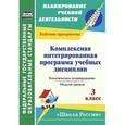 russische bücher: Королева Надежда Витальевна - Комплексная интегрированная программа учебных дисциплин к УМК "Школа России". 3 класс. Тематическое планирование. Модели уроков