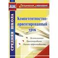 russische bücher: Пашкевич Александр Васильевич - Компетентностно-ориентированный урок