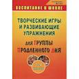 russische bücher: Мищенкова Людмила Владимировна - Творческие игры и развивающие упражнения для группы продленного дня. 1-4 классы