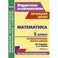 russische bücher: Лободина Наталья Викторовна - Математика. 2 класс. Технологические карты уроков по учебнику А.Л. Чекина. Часть 2
