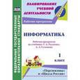 russische bücher: Третьякова Ангелина Анатольевна - Информатика. 1 класс. Рабочая программа по учебнику Т.А. Рудченко, А.Л. Семёнова. УМК "Перспектива" и "Школа России"