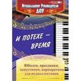 russische bücher: Чеботарева Татьяна Николаевна - И потехе - время. Юбилеи, праздники, капустники, корпоративы для педколлективов