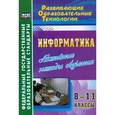 russische bücher: Харченко Людмила Николаевна - Информатика. 8-11 классы. Активные методы обучения