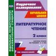 russische bücher: Терещук Людмила Юрьевна - Литературное чтение. 2 класс. Система уроков по учебнику Э.Э. Кац