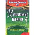 russische bücher: Арсенина Елена Николаевна - Музыкальные занятия. Средняя группа