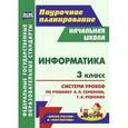 russische bücher: Савинов Валерий Адольфович - Информатика. 3 класс. Система уроков по учебнику Семёнова А.Л., Рудченко Т.А. УМК "Школа России" и "Перспектива"