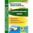 russische bücher: Филиппова Галина Григорьевна - Проблемно-ценностное общение. 9-11 классы. Программа, планирование, конспекты занятий. ФГОС