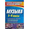 russische bücher: Стюхина Галина Васильевна - Музыка. 1-4 классы. Конспекты уроков, рекомендации, планирование