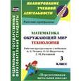 russische bücher: Лободина Наталья Викторовна - Математика. Окружающий мир. Технология. 3 класс. Рабочие программы по учебникам А.Л.Чекина и др ФГОС