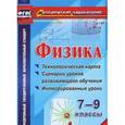 russische bücher: Долгая Татьяна Игоревна - Физика. 7-9 классы. Технологическая карта и сценарии уроков развивающего обучения. ФГОС
