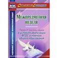 russische bücher: Раенко Татьяна Викторовна - Межпредметная неделя. Организация проекта в условиях реализации ФГОС основного общего образов. ФГОС