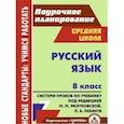 russische bücher: Финтисова Ольга Александровна - Русский язык. 8 класс. Поурочное планирование. Система уроков по учебнику