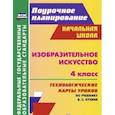 russische bücher: Павлова Ольга Викторовна - Изобразительное искусство. 4 класс. Технологические карты уроков по учебнику В.С. Кузина