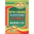 russische bücher: Гамидова Эльмира Михайловна - Игры, забавы, развлечения и праздники для детей 6-7 лет