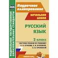 russische bücher: Тимофеева О. А.  - Русский язык. 2 класс. Система уроков