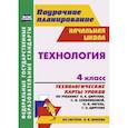 russische bücher: Павлова Ольга Викторовна - Технология. 4 класс. Технологические карты уроков по учебнику