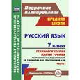 russische bücher:  - Русский язык. 7 класс: технологические карты уроков по учебнику М. Т. Баранова и др. Часть 1. ФГОС