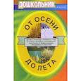russische bücher:  - От осени до лета. Для воспитателей и музыкальных руководителей ДОУ