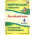 russische bücher: Якимова Людмила Эдуардовна - Английский язык. 4 класс. Самооценка. Самоконтроль. ФГОС