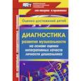 russische bücher: Равчеева Ирина Павловна - Диагностика развития музыкальности на основе оценки интегративных качеств личности дошкольника. Оценка достижений детей