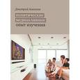 russische bücher: Алексеев Дмитрий Викторович - Политические медиавлияния: опыт изучения