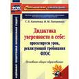 russische bücher: Копотева Галина Леонидовна - Дидактика уверенности в себе. Проектируем урок, реализующий требования ФГОС. Основное общее образование