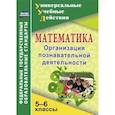 russische bücher: Киселева Галина Михайловна - Математика. 5-6 классы. Организация познавательной деятельности